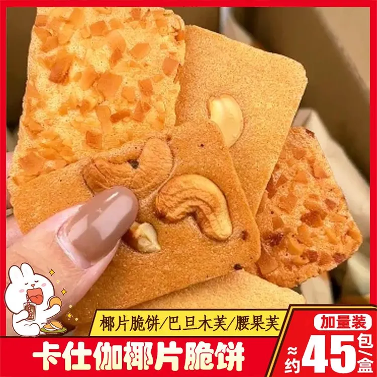 卡仕伽坚果芙椰片脆饼干巴旦木芙腰果芙蛋糕孕妇孕期营养小吃零食