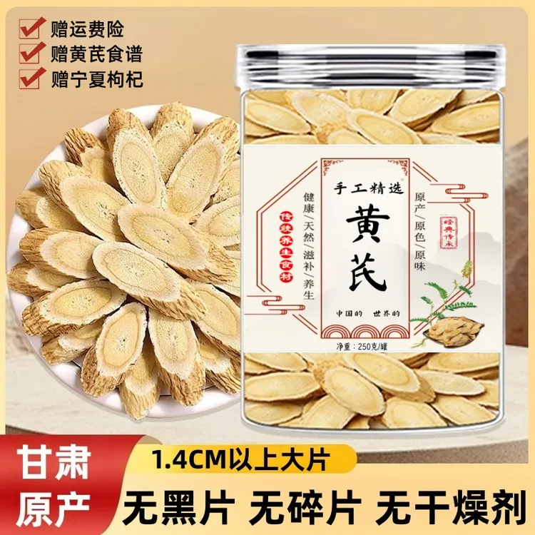 甘肃岷县黄芪 250克/罐 甘肃岷县产地 黄芪1.4大片 特级黄芪500g