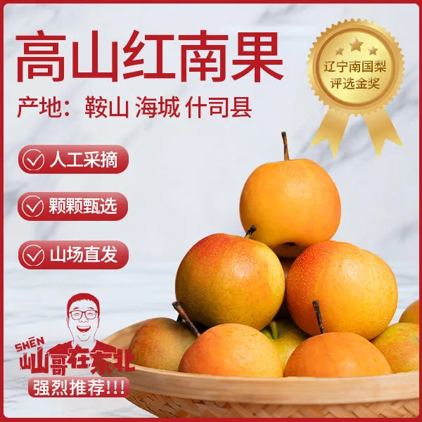 屾哥推荐高山红南果【鞍山南果梨】皮薄软糯细腻多汁