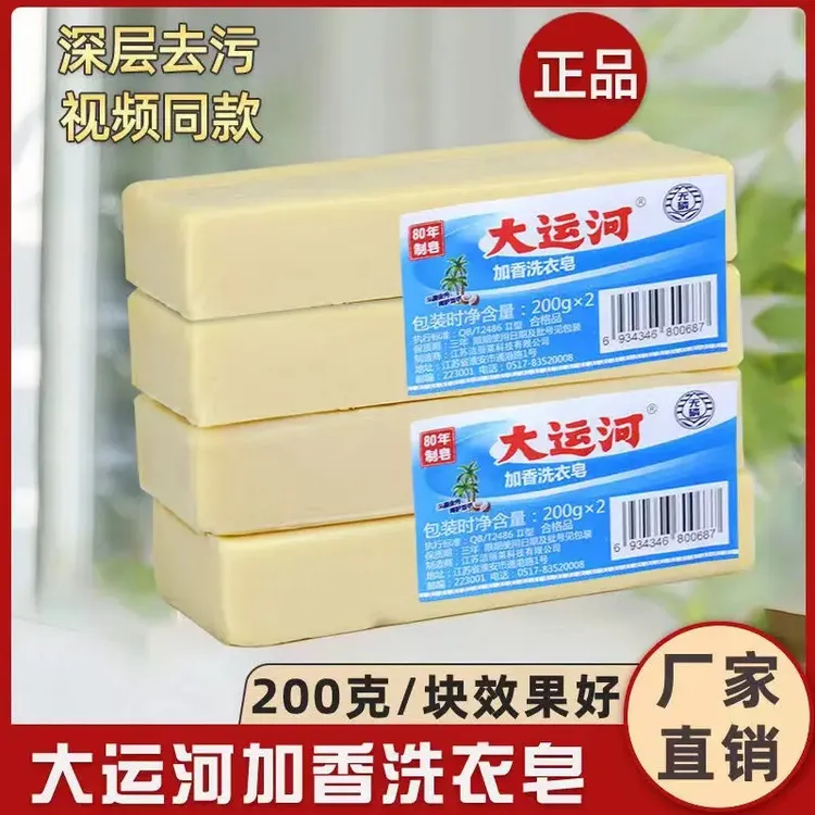 大运河洗衣肥皂加香洗衣皂无磷透明皂200g内衣皂白衣皂洗校服专用