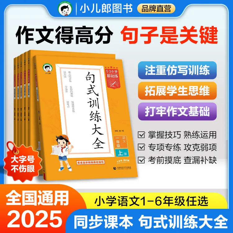 【5·3品牌】句式训练大全 小学生语文作文专项训练 1-6年级上下册