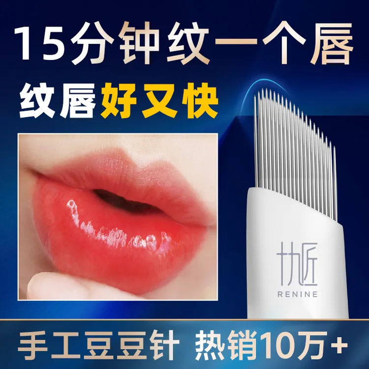 十九匠旗舰纹绣手工针半永久上色豆豆针快速纹唇纹眉雾眉纹绣针片