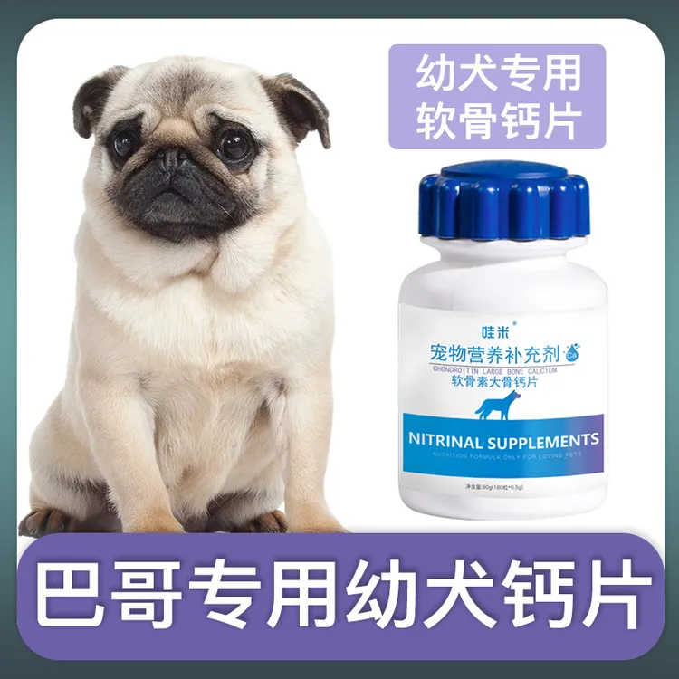 巴哥犬幼犬专用钙片宠物狗狗骨头补钙小狗狗关节身体营养补充剂