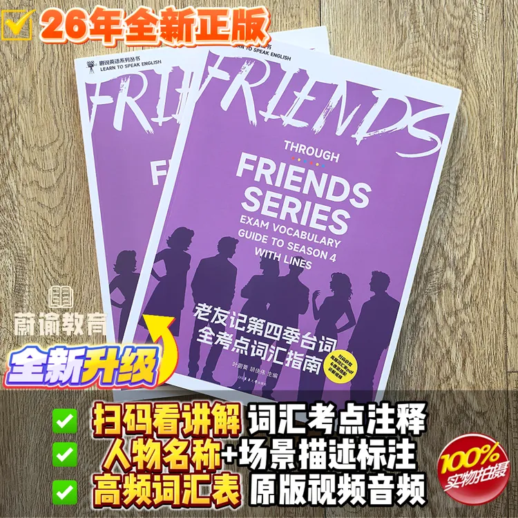 【2026新品图书】授权正版老友记第四季台词中英零基础学英语剧本书