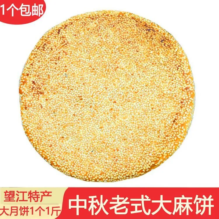 安徽安庆望江特产老式大月饼 传统手工冰糖大麻饼 芝麻饼500G包邮
