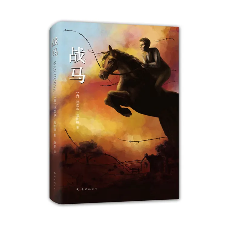 战马(精) 书迈克尔莫波格著 斯皮尔伯格沈石溪力荐