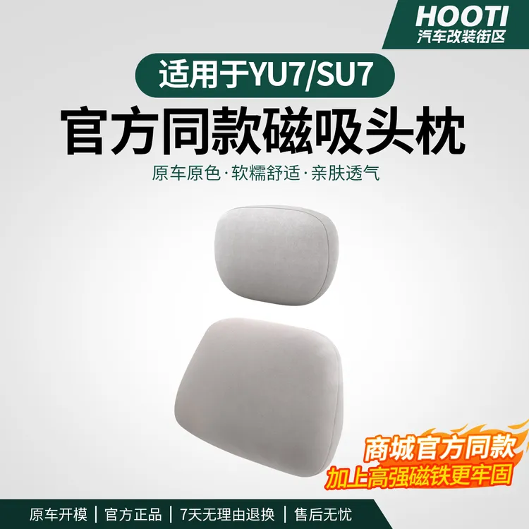 hooti适用于YU7/新SU7磁吸麂皮绒头枕腰靠护颈枕官方同款记忆棉商品图