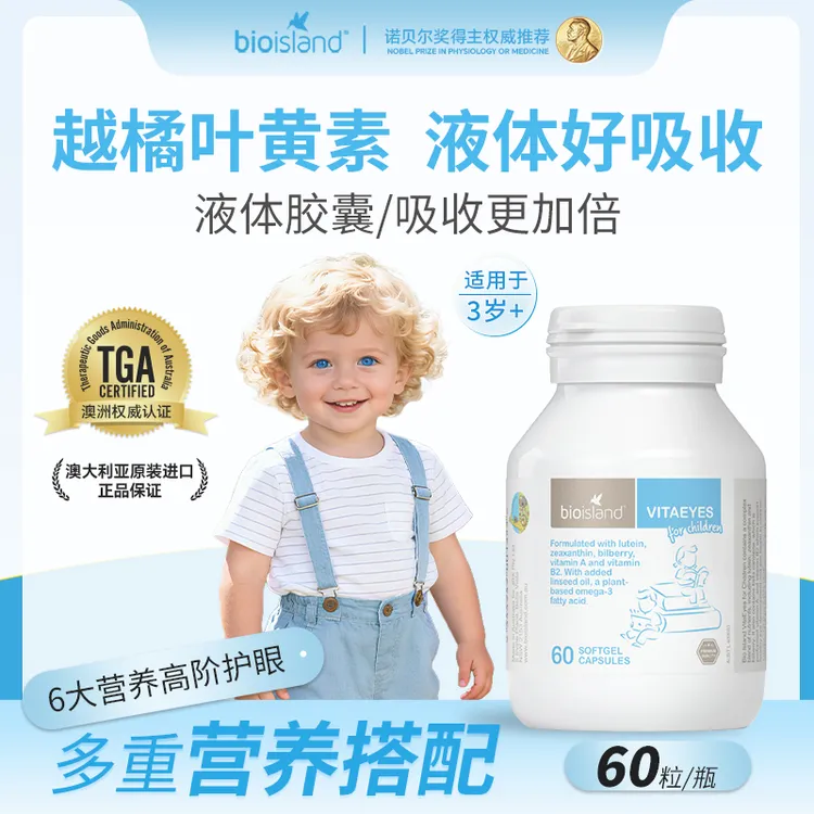 Bioisland/佰澳朗德澳洲儿童青少年越橘叶黄素液体软胶囊60粒/瓶