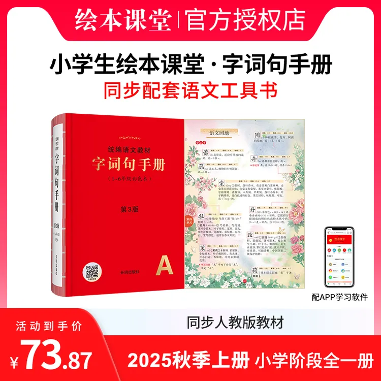小学生绘本课堂【字词句手册】新版1-6年级全字词考点同步统编教材