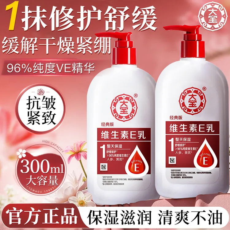 大宝维生素E乳补水保湿舒缓修护适合学生老人的身体乳液面霜正品
