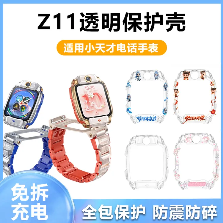 适用小天才Z11透明保护壳专用保护套手表壳软壳屏幕膜钢化膜配件