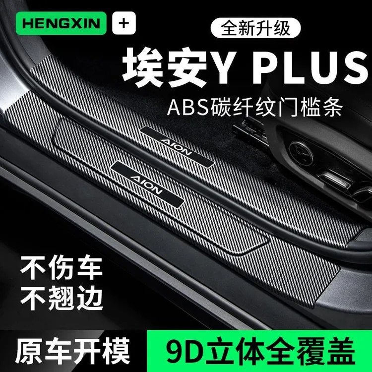 埃安yplus门槛条Y迎宾踏板Younger门边防护保护条内饰装饰改装件
