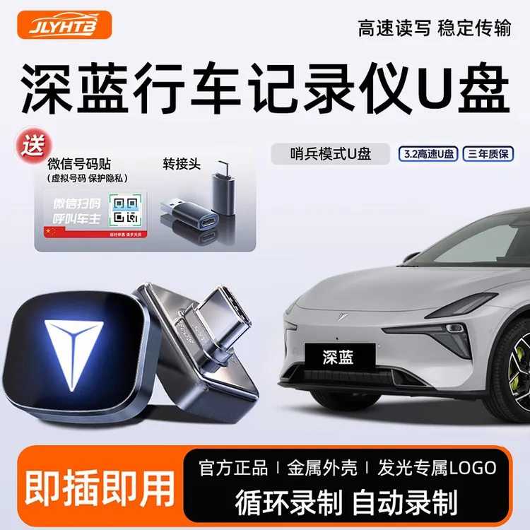 长安深蓝S05/S07/L06/L07/S09/SL03行车记录仪哨兵模式U盘