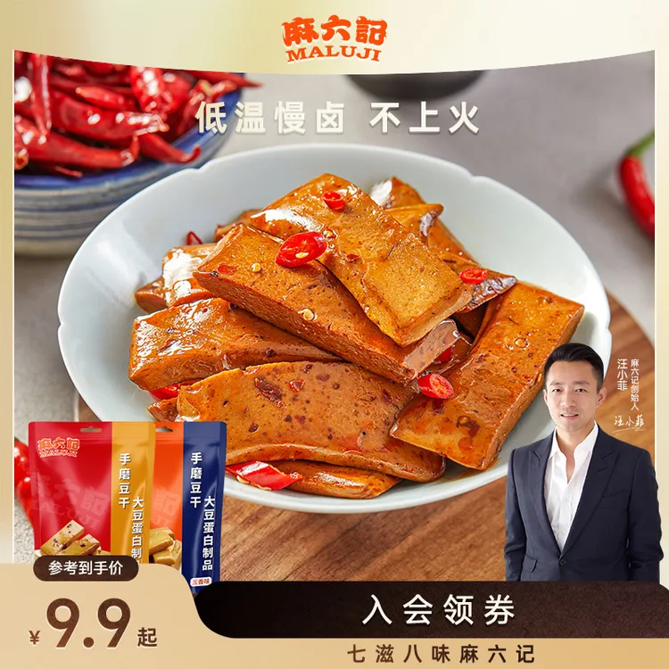 麻六记手磨豆干麻辣五香爽滑美味豆香浓郁解馋入味古法经典调味
