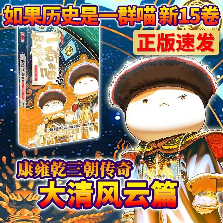 【新华正版单本】如果历史是一群喵【1-15任选】大清风云篇 肥志编绘