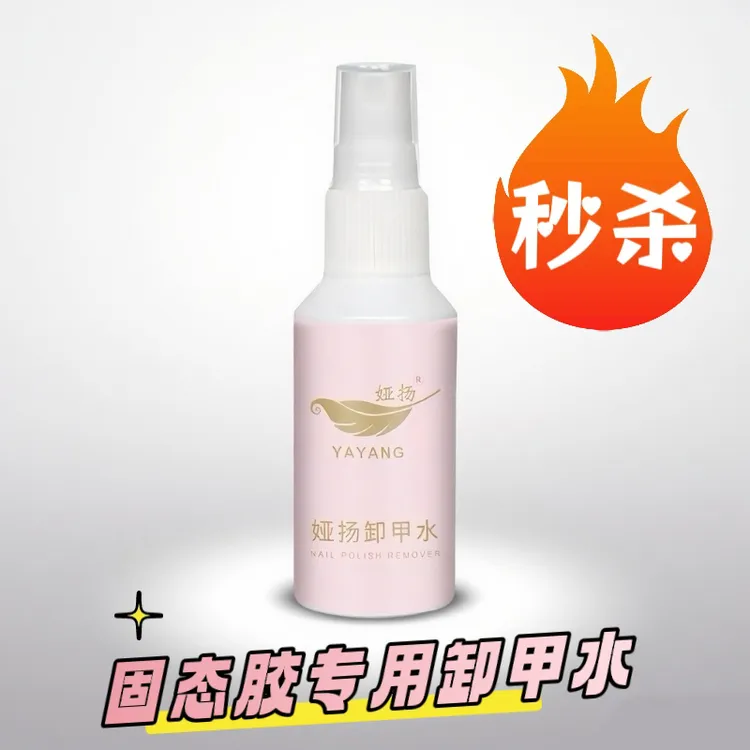 穿戴专用固态胶专用卸甲水卸固态胶卸甲套装挤挤瓶一瓶抵别家四瓶