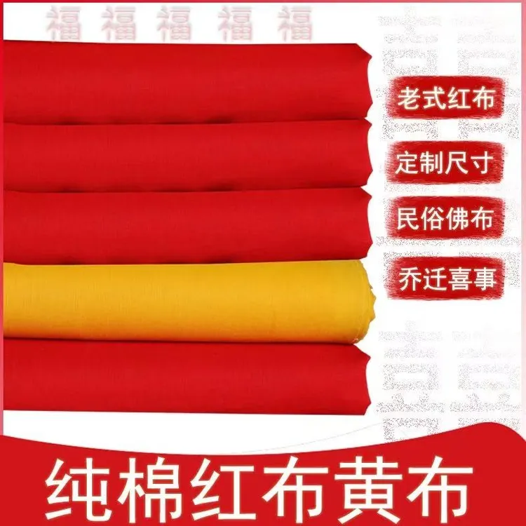 纯棉布料大红布批发红布条料提车红布红腰带剪彩黄布佛教喜事