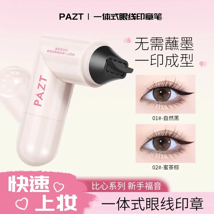 PAZT一体式眼线印章 无需沾墨神器防水不晕染眼线液笔速干代发
