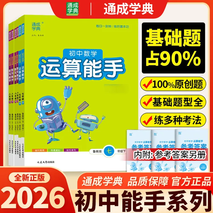 2026初中上册数学运算提优能手英语语文默写能手英语听力能手