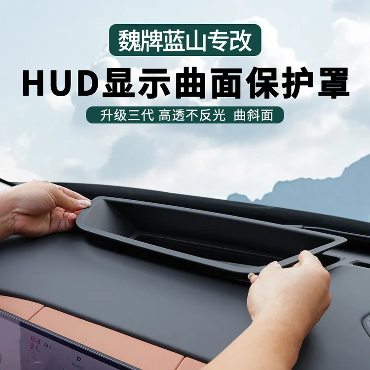 零鸽适用魏派蓝山HUD抬头显示保护框仪表台hud防护罩车内装饰用品