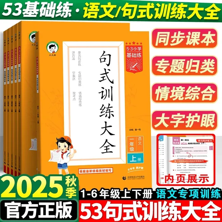 2025秋上册5.3小学基础练句式训练大全一二三四五六年级五三下册