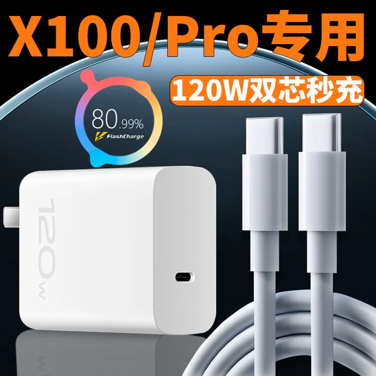 适用vivoX100手机充电器vivoX100s/X100Pro手机120W原装快充电线