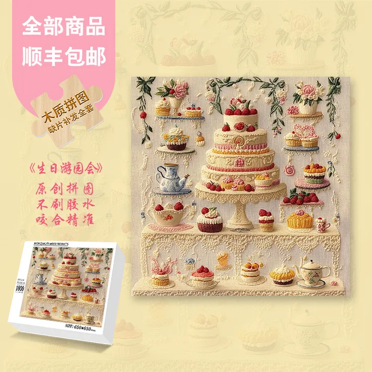 Mood正品拼图【生日游园会】1000片朋友生日礼物刺绣拼图