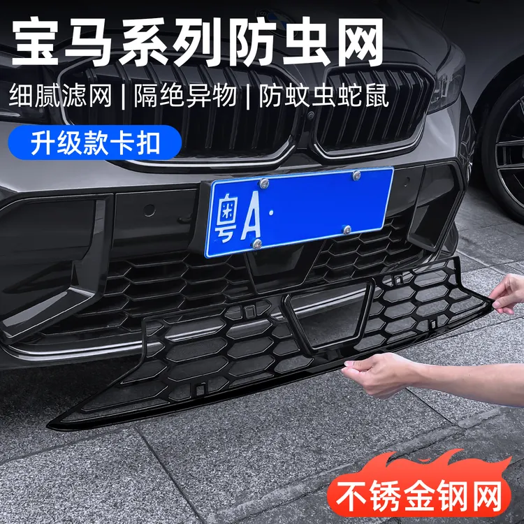 适用宝马3系5系x3x5x1防虫网中网进气格栅水箱保护网改装必备配件