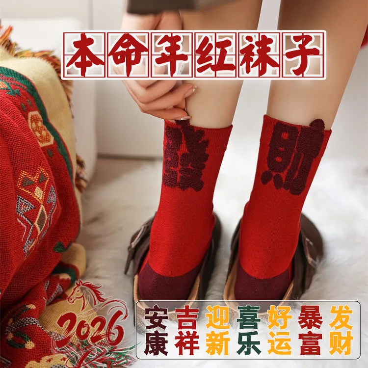 2026本命年情侣热卖红袜长筒袜均码休闲暴富发财好运冬款属马元旦
