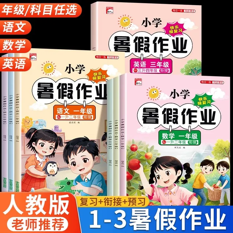 一本小学暑假作业本全套一升二衔接三升四年级语文数学英语练习册