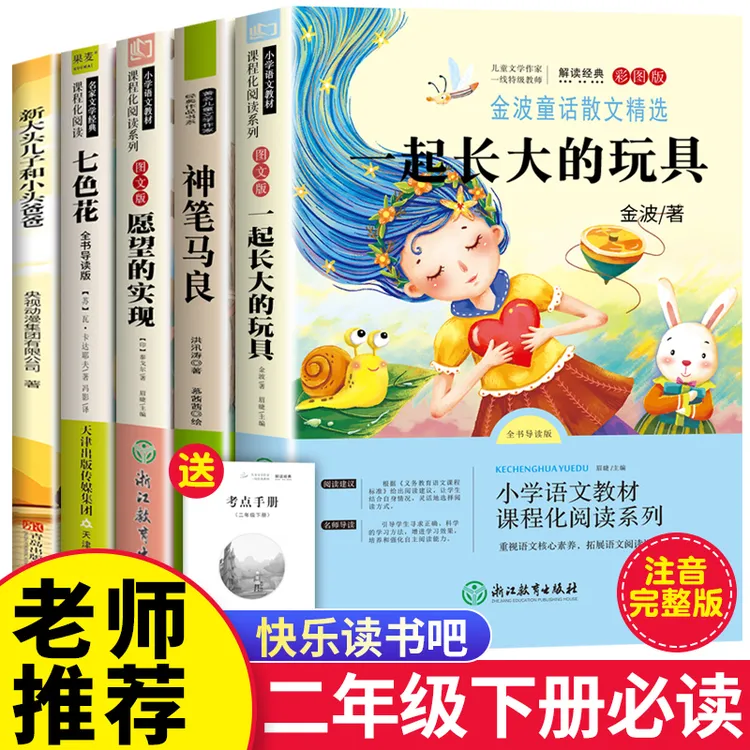 一起长大的玩具二年级下册必读课外书神笔马良愿望的实现七色花书