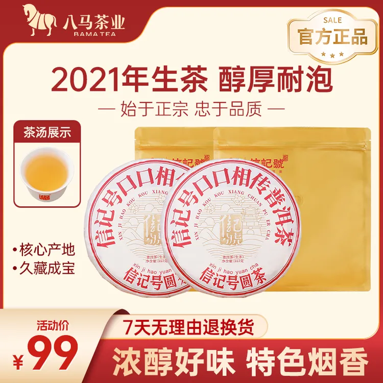 八马茶业口口相传系列普洱茶生茶饼装357克