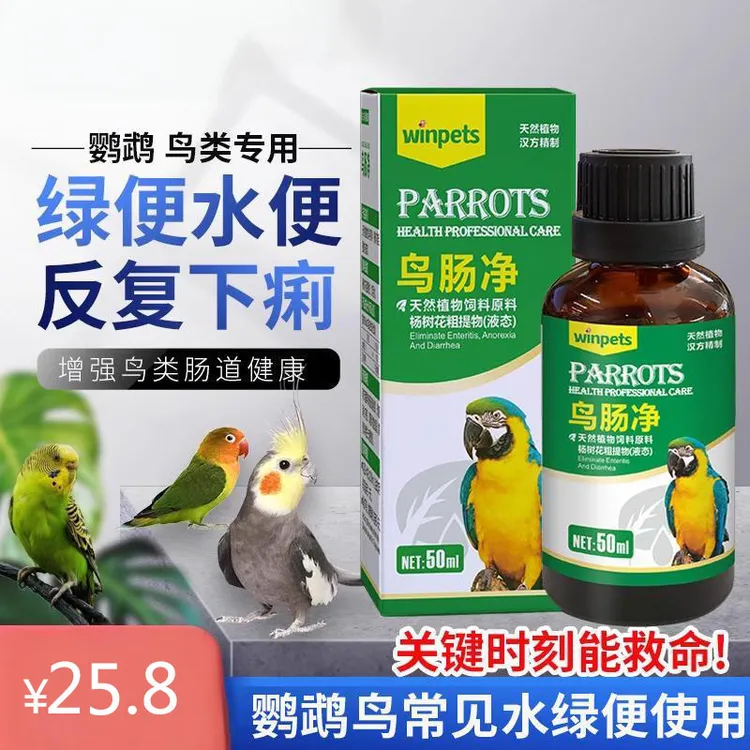 鹦鹉鸟拉稀药玄风虎皮常见病用药鸟类用品药鸽药水便绿便下痢肠炎