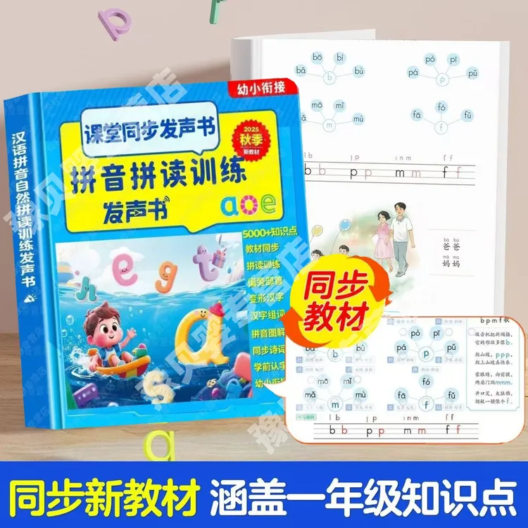 正版幼儿园一年级幼小衔接拼音拼读训练有声书语音充电发声点读机