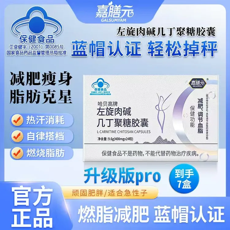 《减肥胶囊pro》左旋肉碱几丁聚糖胶囊减肥瘦身快速燃脂排油减重