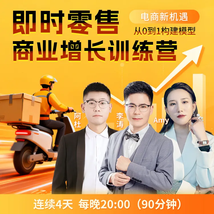 【留意短信】即时零售商业增长训练营TL