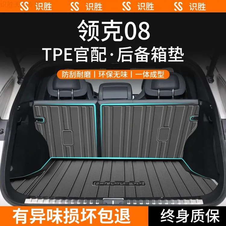 适用于2024新款领克08专用后备箱垫汽车内装饰用品改装配件尾箱垫