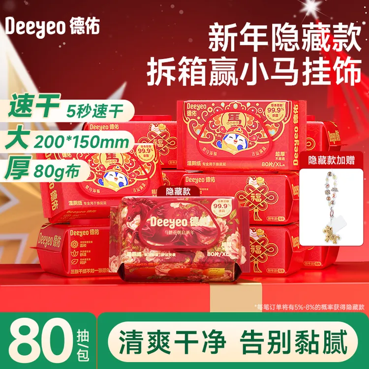 【展轩同款】德佑湿厕纸80抽家庭实惠装大包装马年款加大加厚湿抽纸