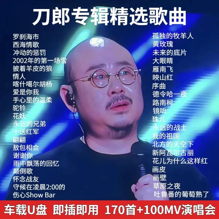 刀郎专辑经典歌曲车载u盘2025抖音最火罗刹海市无损高品质u盘