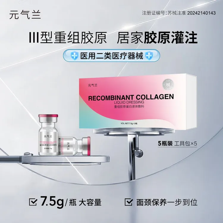 【直播福利】元气兰重组胶原蛋白液体敷料 7.5g*5瓶装 居家水光导入