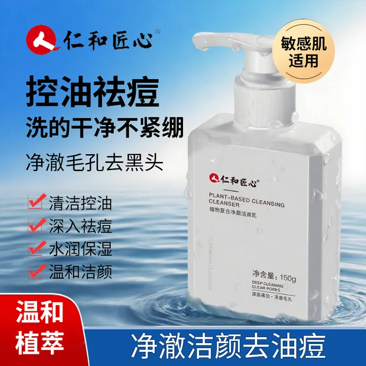 人 仁和匠心植物复合除螨虫洗面奶清洁闭口控油清爽不紧绷净颜