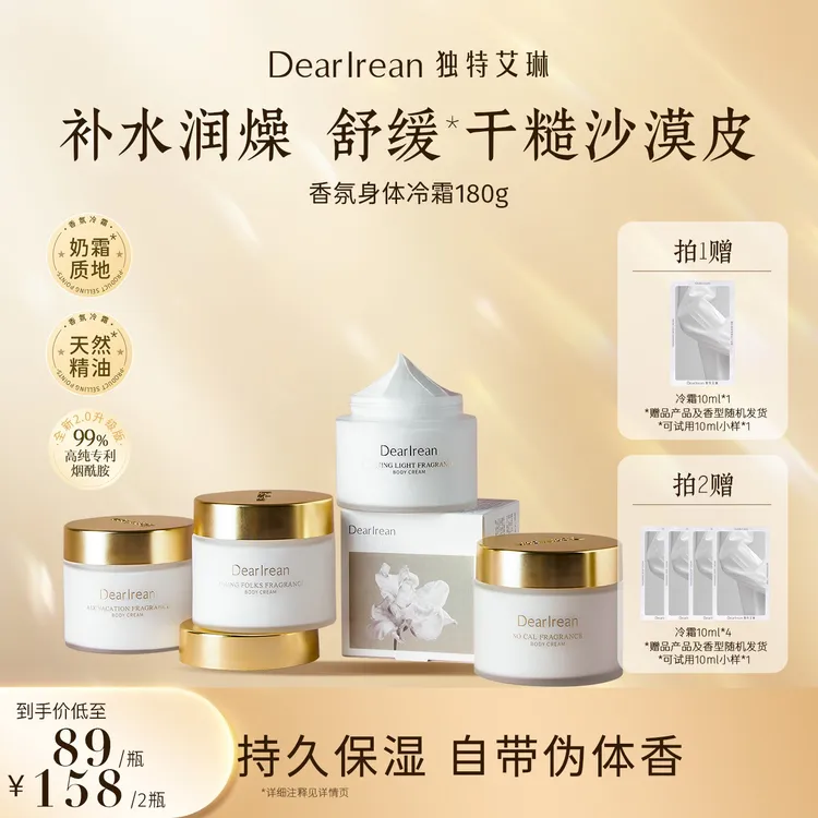 【专享】独特艾琳身体冷霜补水保湿深层润肤持久留香DB