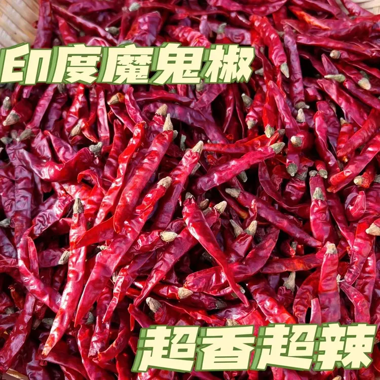 特辣超辣微辣多种口味干辣椒 自然晒干的印度魔鬼辣椒