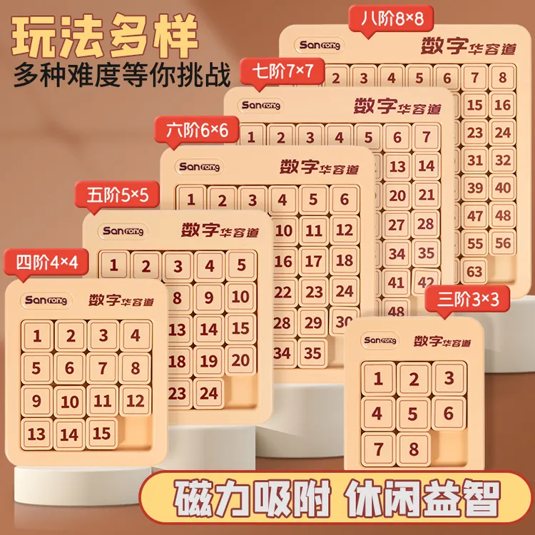 数字华容道滑动拼图磁力版益智九宫格数独小学生玩具动脑智力