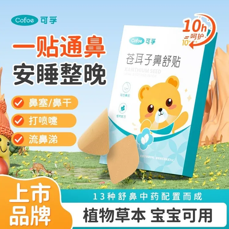可孚儿童鼻舒贴宝宝苍耳子儿童通鼻换季鼻炎幼儿通气鼻贴感冒舒缓