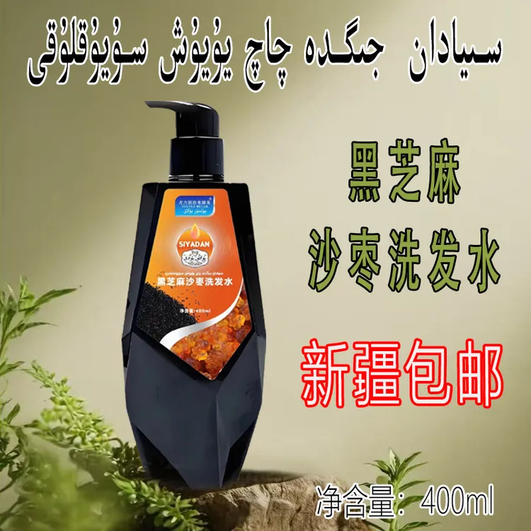 【新疆包邮】黑芝麻沙枣洗发水