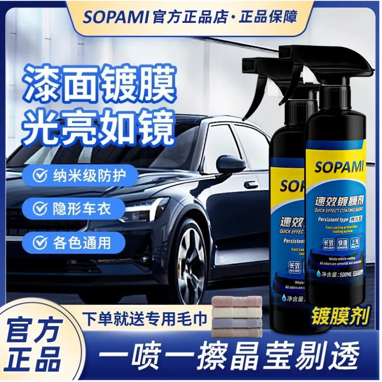 sopami索帕米镀膜剂汽车漆打蜡镀膜液纳米水晶镀晶喷雾速效上光