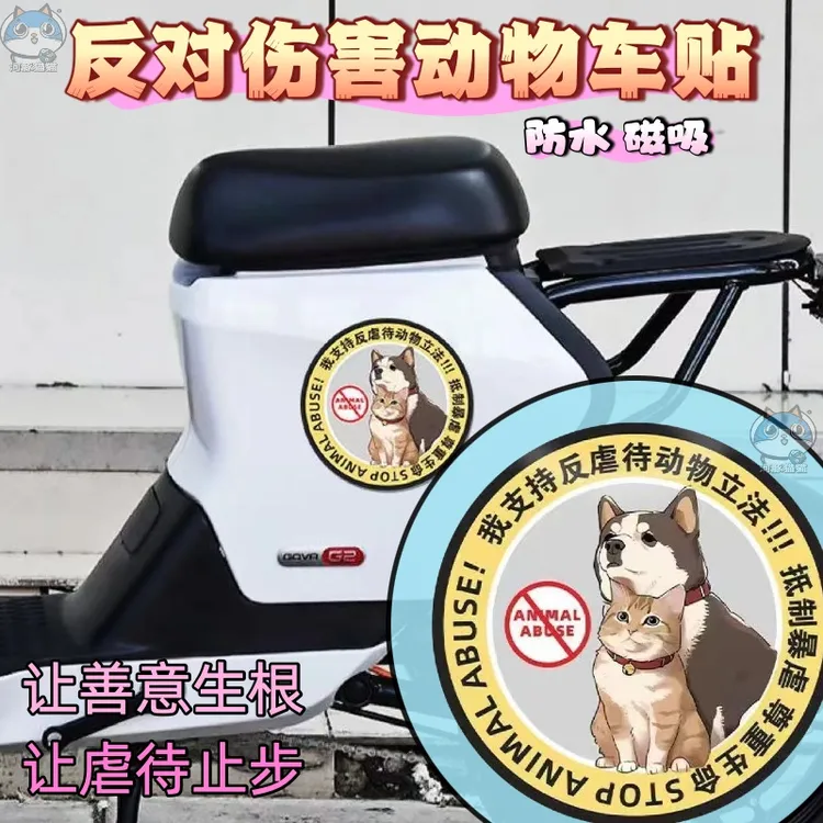 保护动物磁吸贴呼吁保护动物正能量反光划痕遮挡汽车玻璃防水贴
