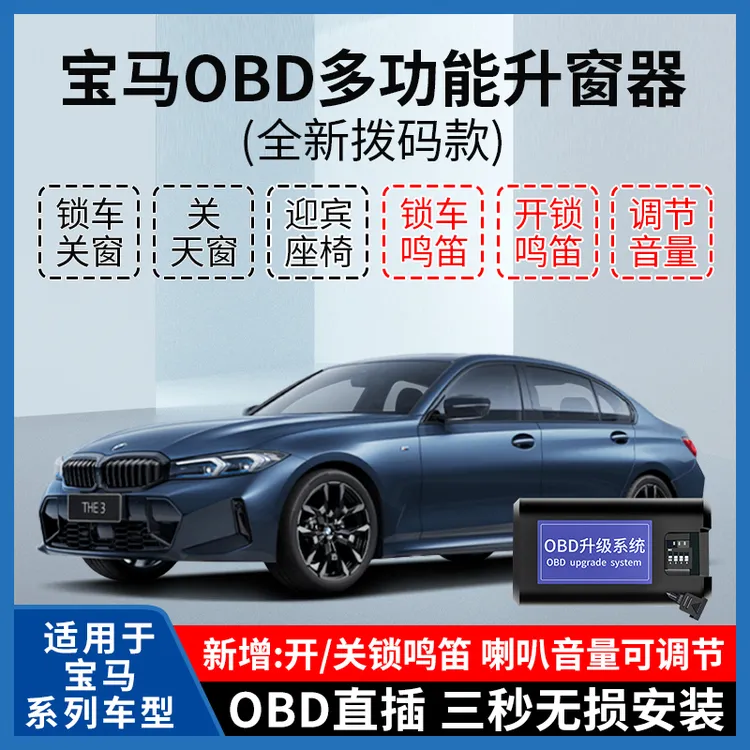 适用宝马1系/2系/3系/5系/7系/X1/X4/X6/X7自动升窗器OBD鸣笛改装