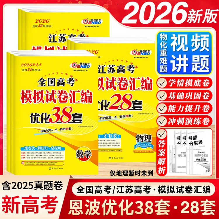 2026版恩波38套江苏新高考恩波28套模拟试卷汇编高三总复习真题卷